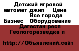 Детский игровой автомат джип  › Цена ­ 38 900 - Все города Бизнес » Оборудование   . Дагестан респ.,Геологоразведка п.